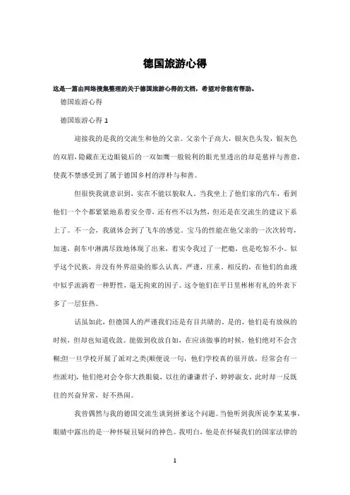 德国旅游心得