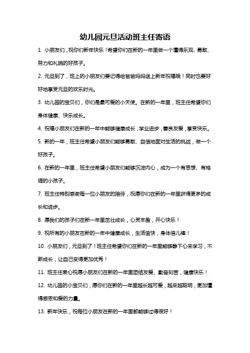 幼儿园元旦活动班主任寄语