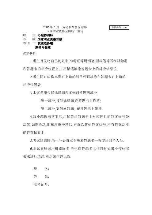 2006年5月心理咨询师职业资格三级技能(含答案)