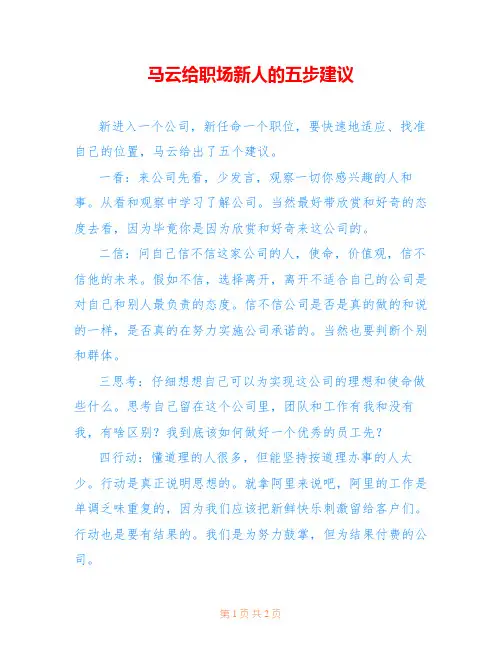 马云给职场新人的五步建议