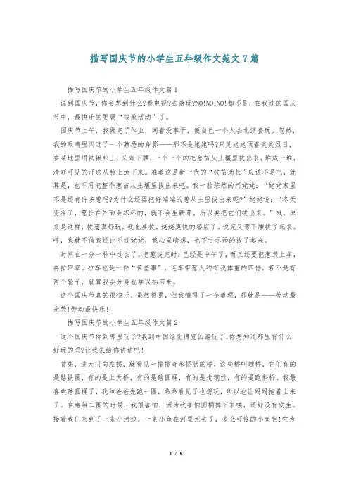 描写国庆节的小学生五年级作文范文7篇
