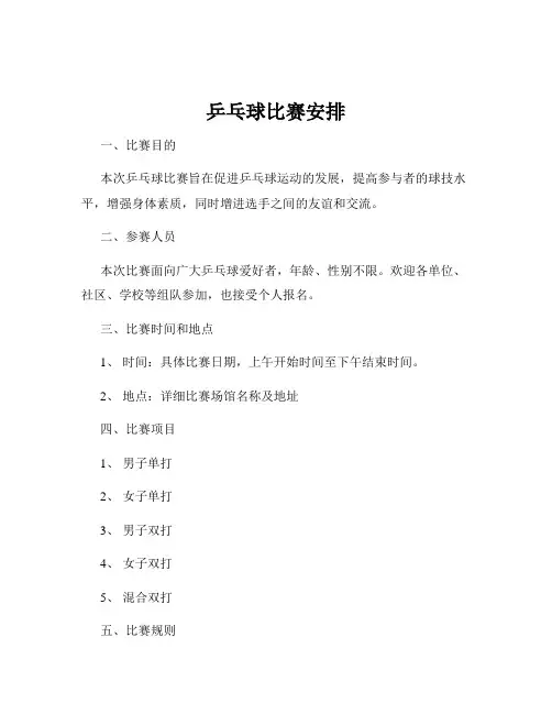 乒乓球比赛安排