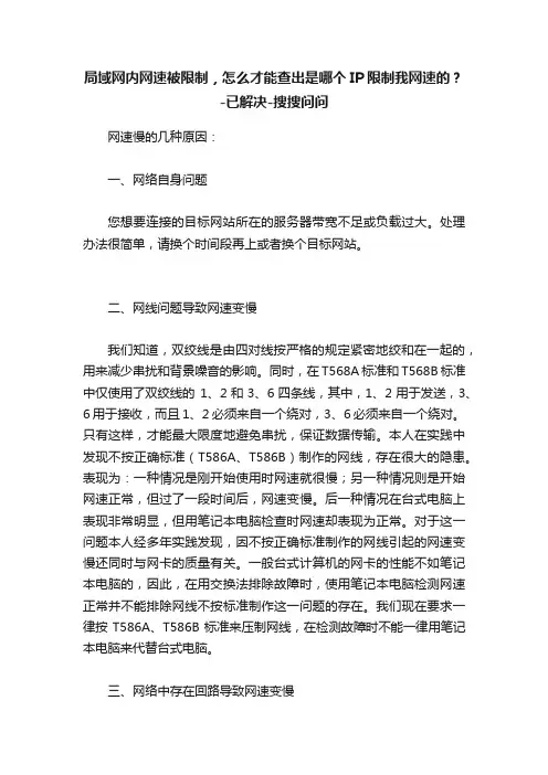 局域网内网速被限制，怎么才能查出是哪个IP限制我网速的？-已解决-搜搜问问