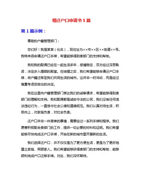 婚迁户口申请书5篇