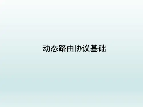 路由和路由协议基础与实现-动态路由协议基础