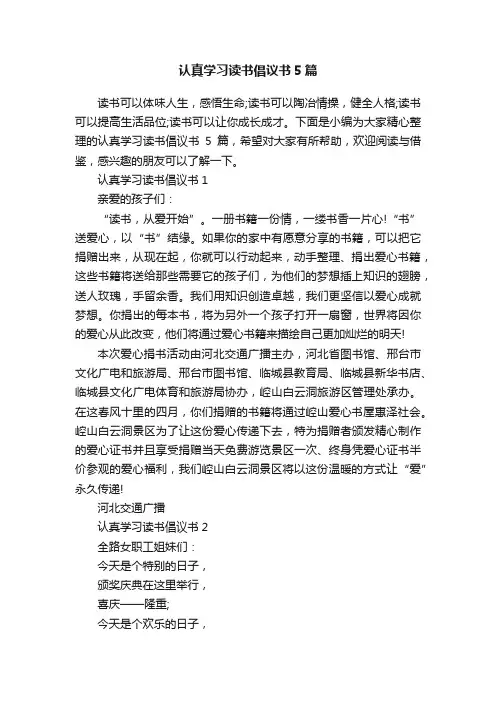 认真学习读书倡议书5篇