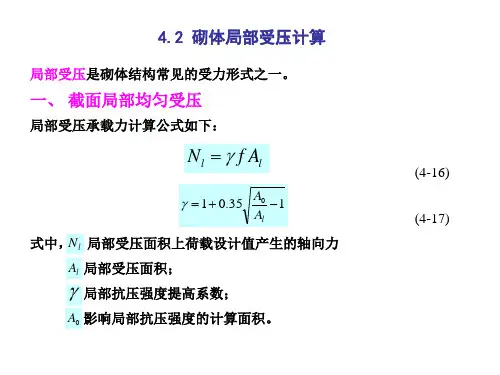 砌体结构 砌体局部受压计算