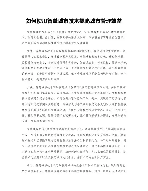 如何使用智慧城市技术提高城市管理效益