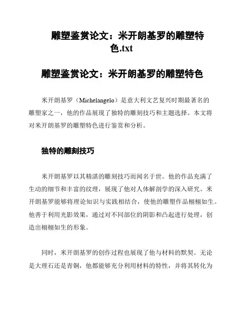 雕塑鉴赏论文：米开朗基罗的雕塑特色