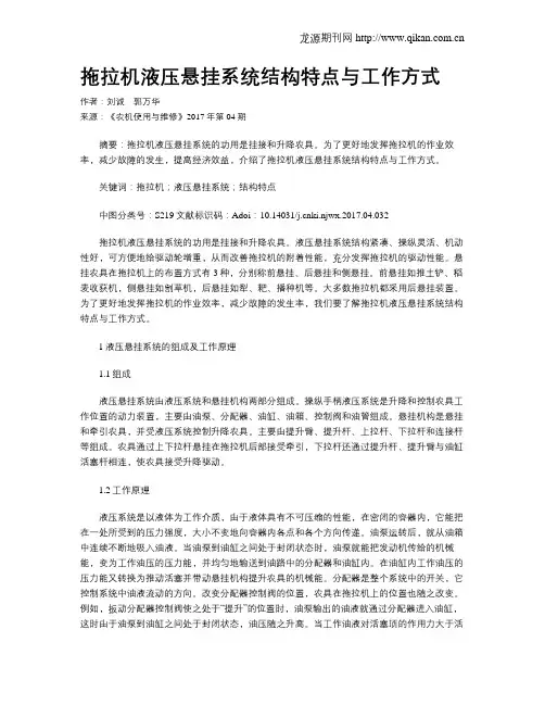 拖拉机液压悬挂系统结构特点与工作方式
