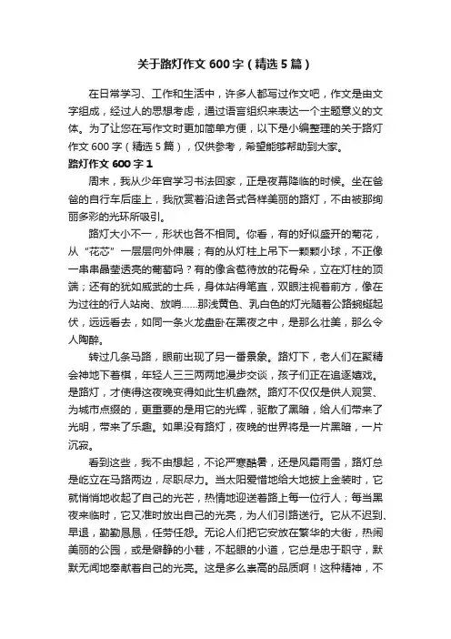 关于路灯作文600字（精选5篇）