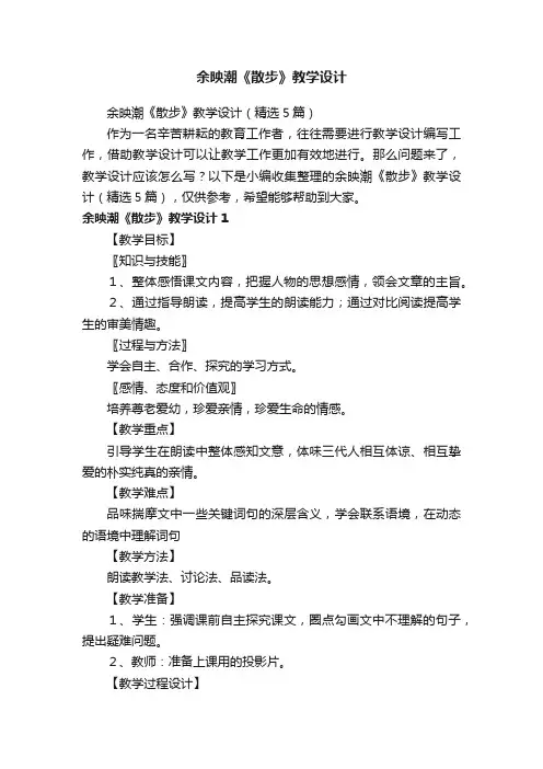 余映潮《散步》教学设计（精选5篇）