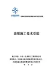 七里湾盖梁三级技术交底