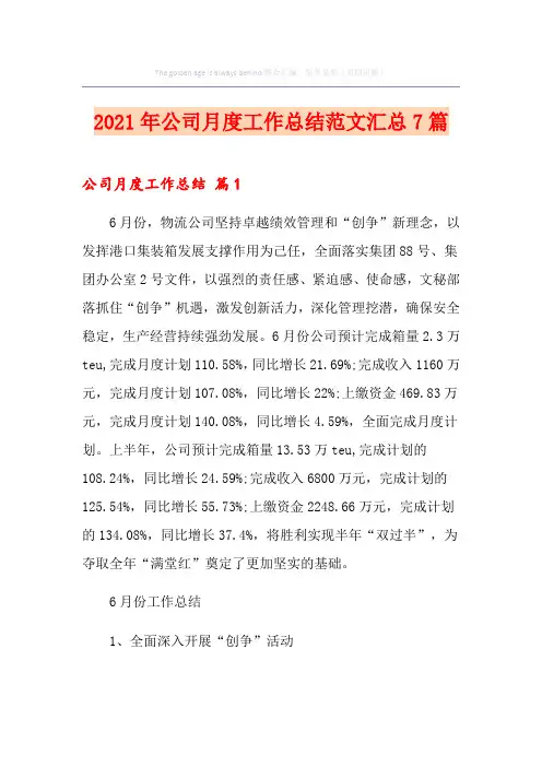 2021年公司月度工作总结范文汇总7篇