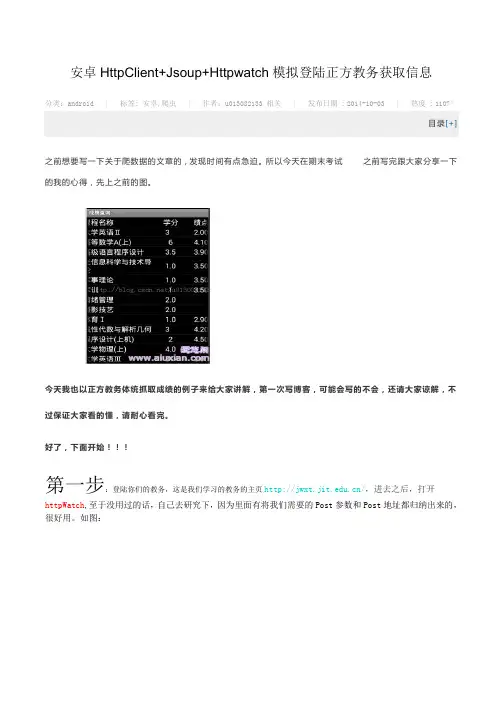 安卓HttpClient+Jsoup+Httpwatch模拟登陆正方教务获取信息