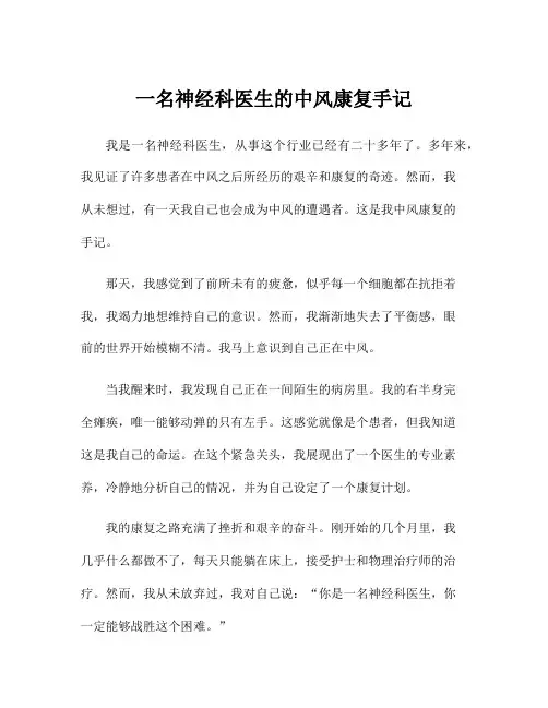 一名神经科医生的中风康复手记