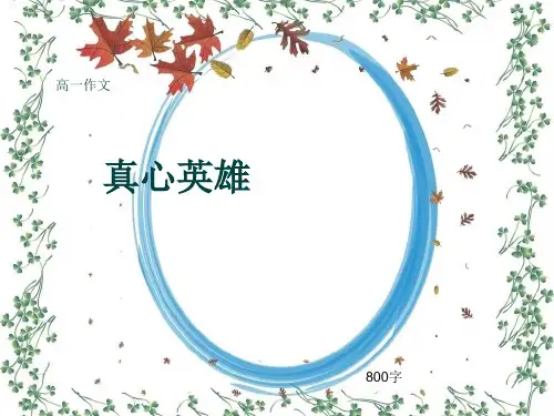 高一作文《真心英雄》800字(共11页PPT)