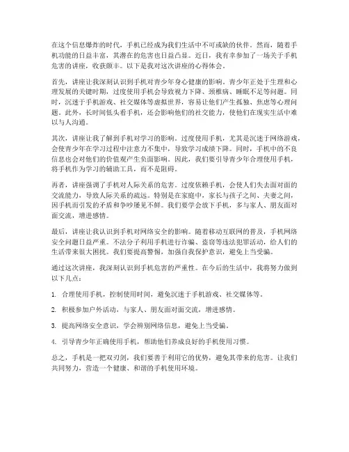手机危害讲座心得体会