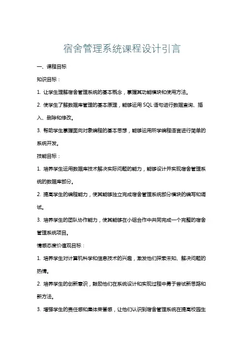 宿舍管理系统课程设计引言
