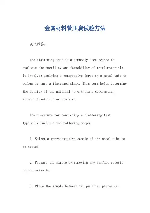 金属材料管压扁试验方法