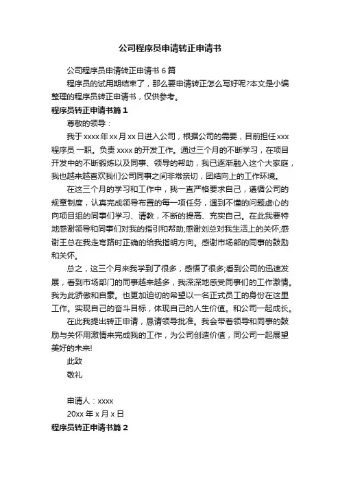 公司程序员申请转正申请书6篇