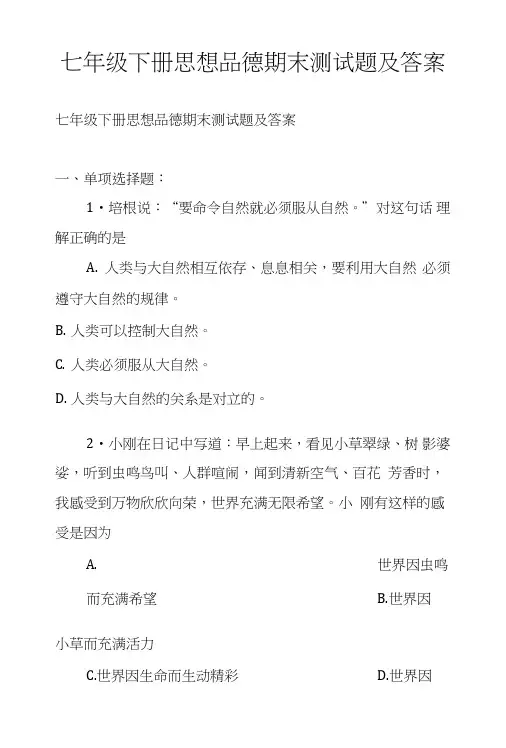七年级下册思想品德期末测试题及答案.doc