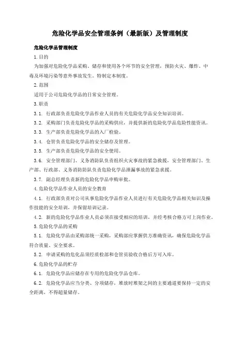 危险化学品安全管理条例(最新版)及管理制度
