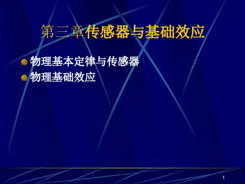 传感技术优秀课件