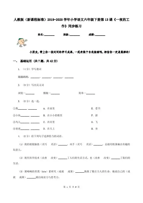 人教版(新课程标准)2019-2020学年小学语文六年级下册第13课《一夜的工作》同步练习