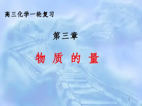 高三化学一轮复习物质的量..ppt课件