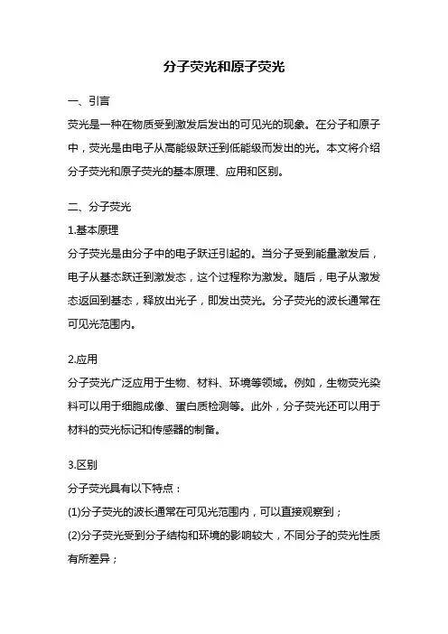 分子荧光和原子荧光