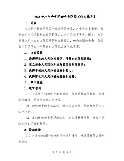 2023年小学今冬明春火灾防控工作实施方案
