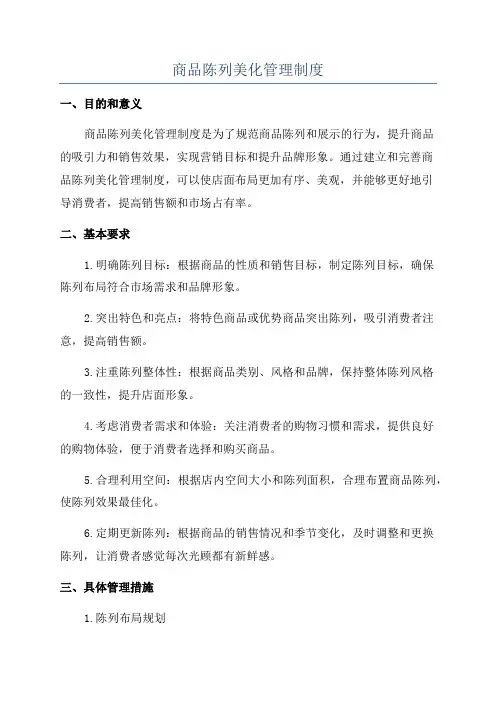 商品陈列美化管理制度