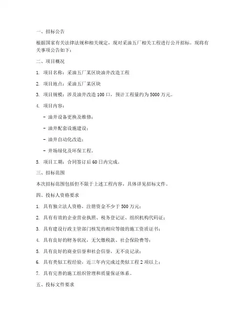 采油五厂工程招标公告