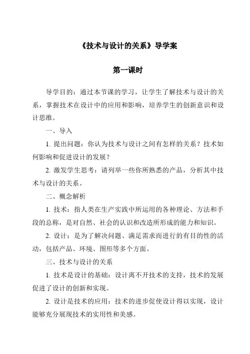 《技术与设计的关系导学案-2023-2024学年高中通用技术地质版2019》