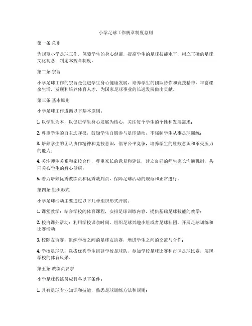 小学足球工作规章制度总则