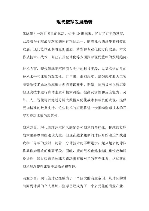 现代篮球发展趋势