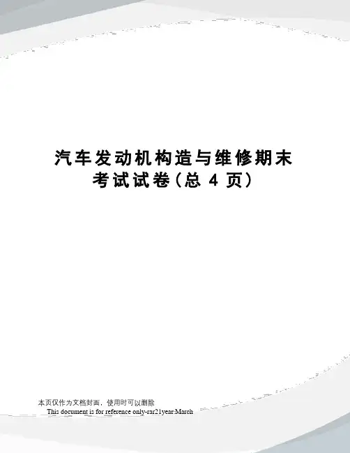 汽车发动机构造与维修期末考试试卷
