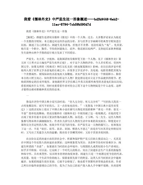 我看《儒林外史》中严监生这一形象概述