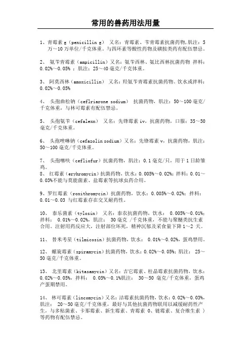 常用的兽药用法与用量