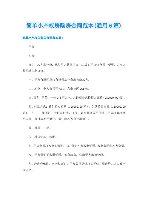 简单小产权房购房合同范本(通用6篇)