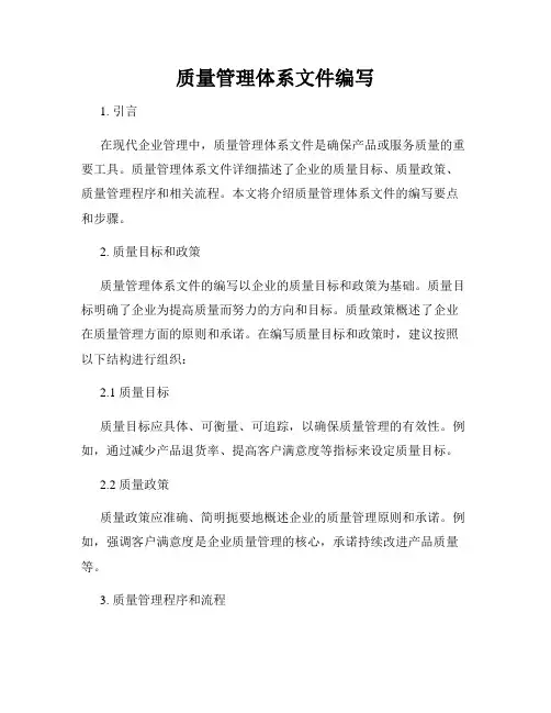 质量管理体系文件编写
