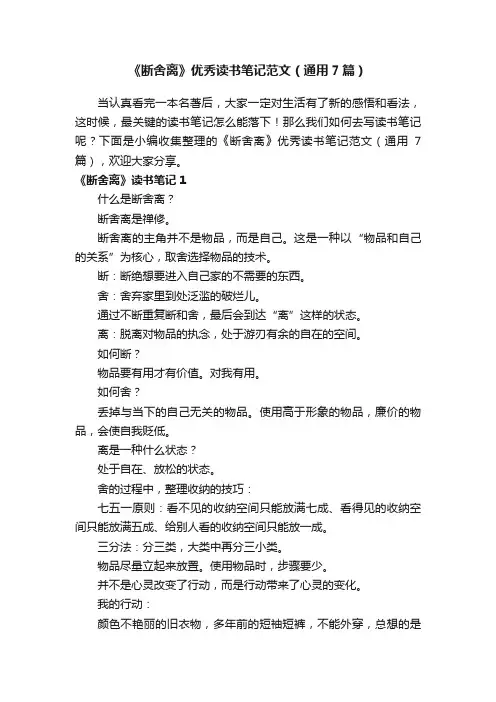 《断舍离》优秀读书笔记范文（通用7篇）