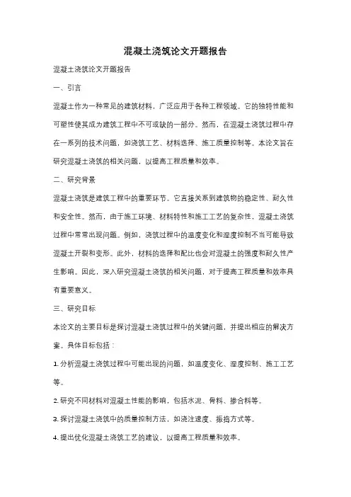 混凝土浇筑论文开题报告