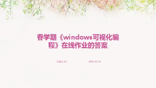 春学期《windows可视化编程》在线作业的答案