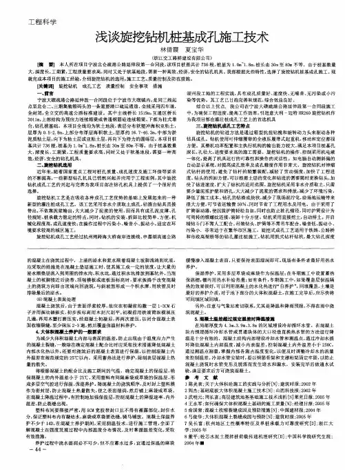 浅谈旋挖钻机桩基成孔施工技术