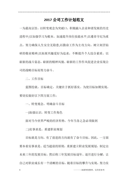 2017公司工作计划范文