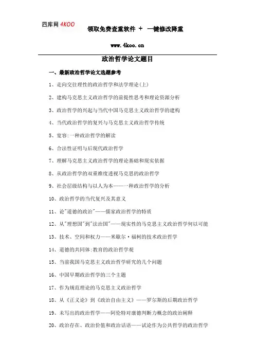 政治哲学论文题目选题参考