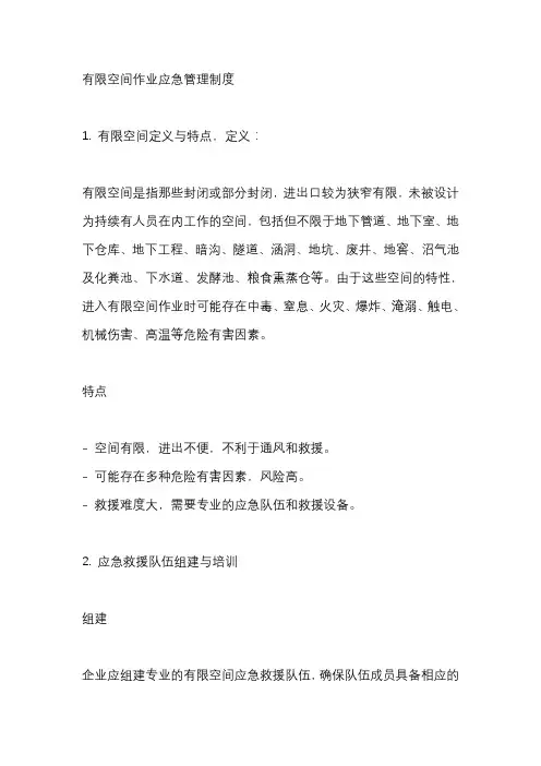有限空间作业应急管理制度