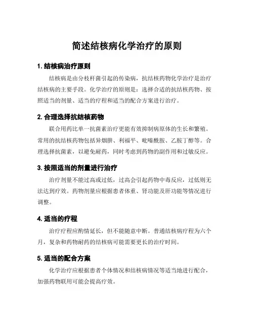 简述结核病化学治疗的原则